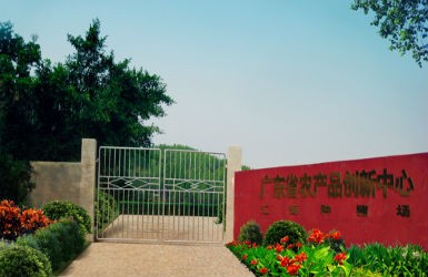 米乐M6集团研发基地